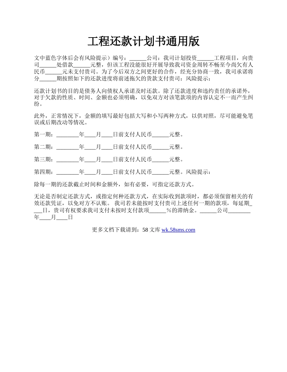 工程还款计划书通用版.docx_第1页