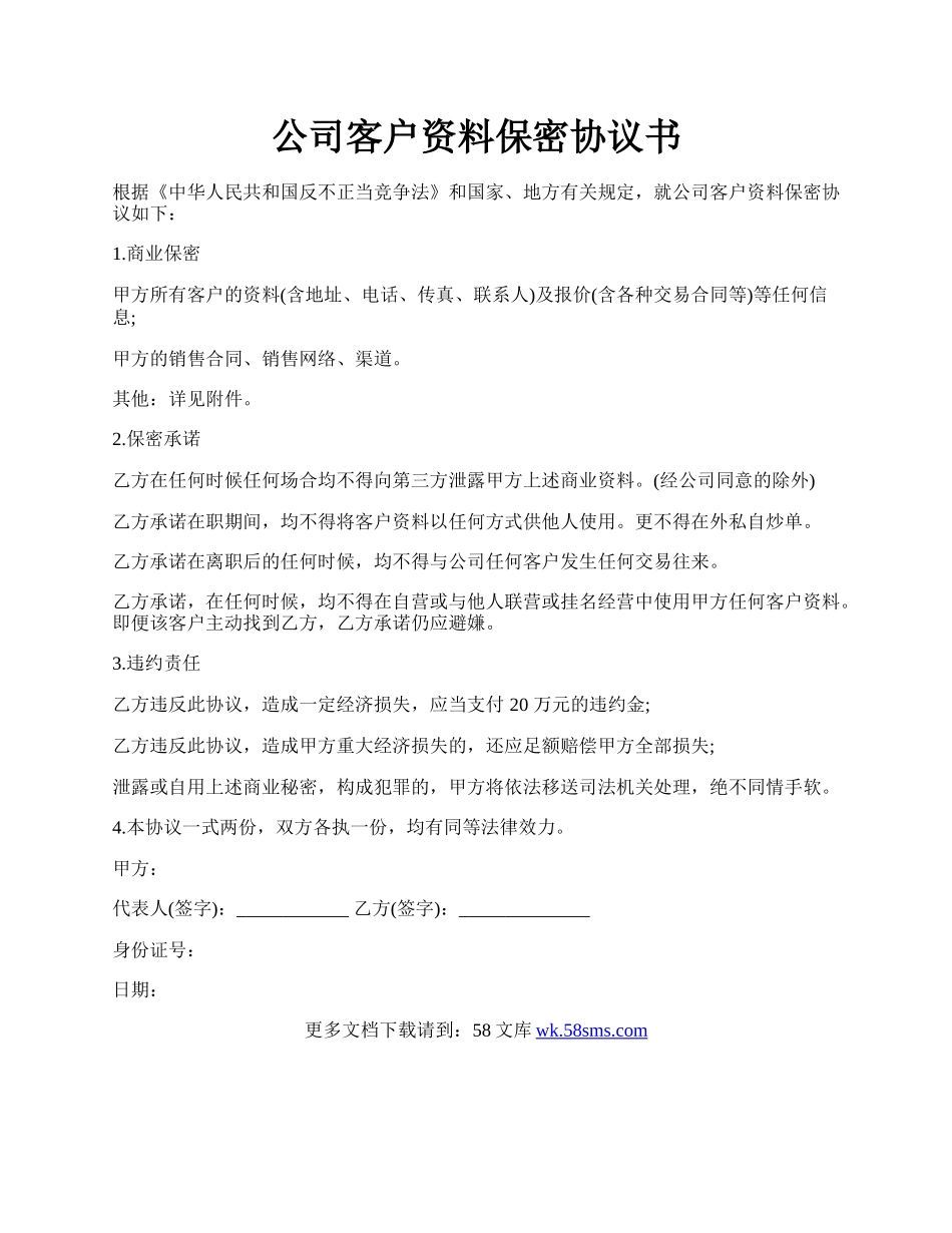 公司客户资料保密协议书.docx_第1页