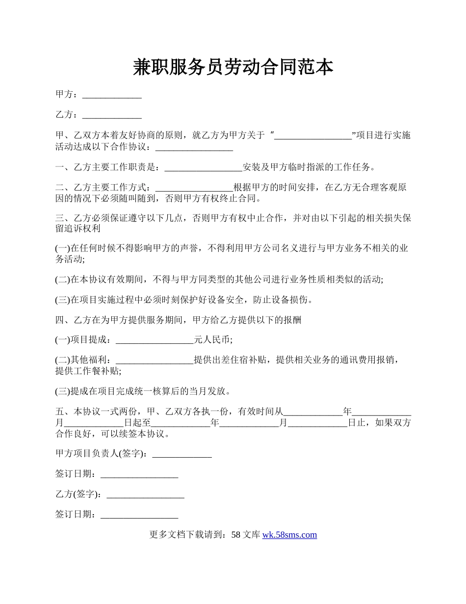 兼职服务员劳动合同范本.docx_第1页