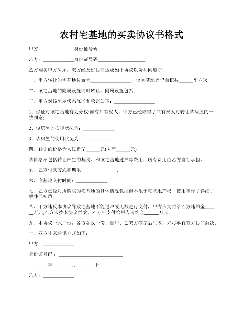 农村宅基地的买卖协议书格式.docx_第1页