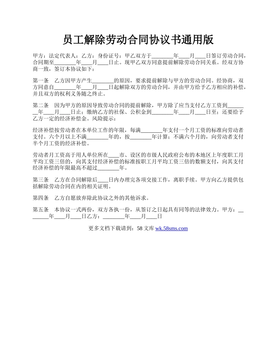 员工解除劳动合同协议书通用版.docx_第1页