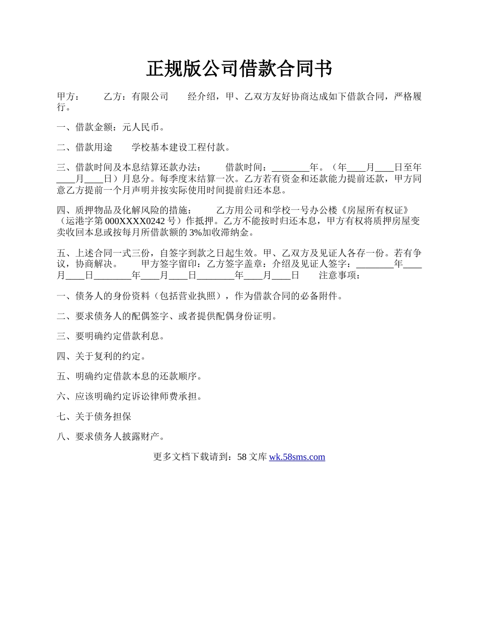 正规版公司借款合同书.docx_第1页