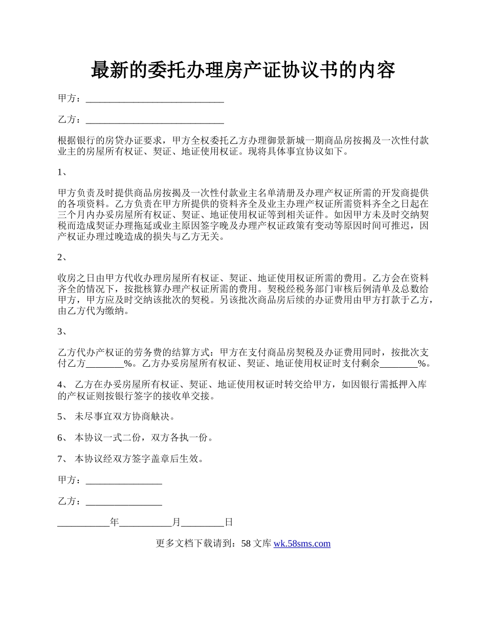 最新的委托办理房产证协议书的内容.docx_第1页