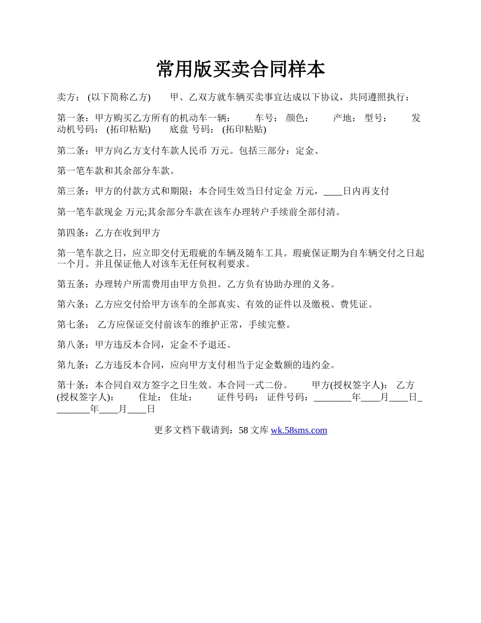 常用版买卖合同样本.docx_第1页