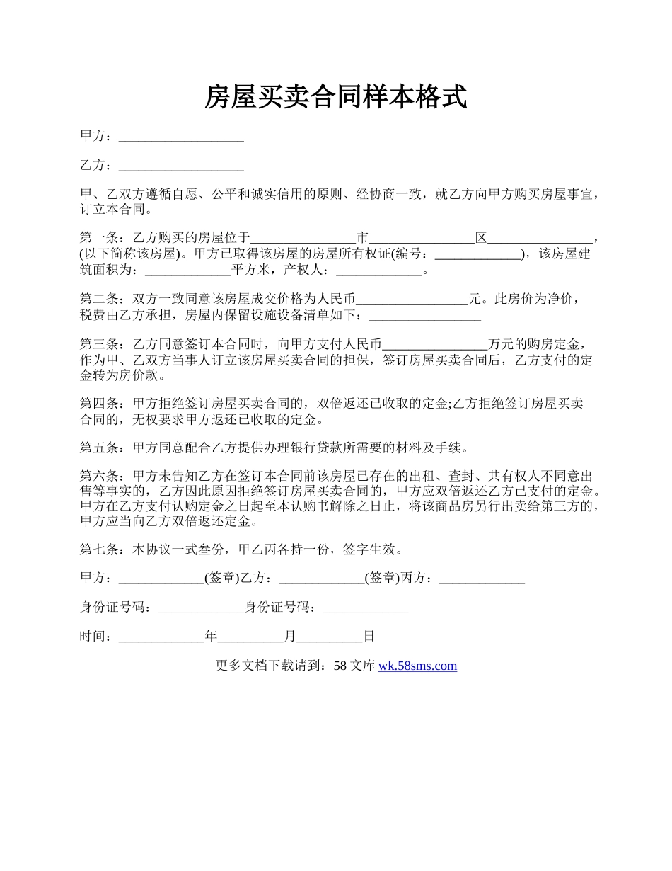 房屋买卖合同样本格式.docx_第1页