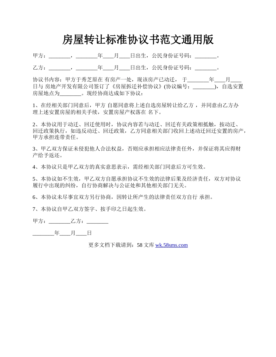 房屋转让标准协议书范文通用版.docx_第1页