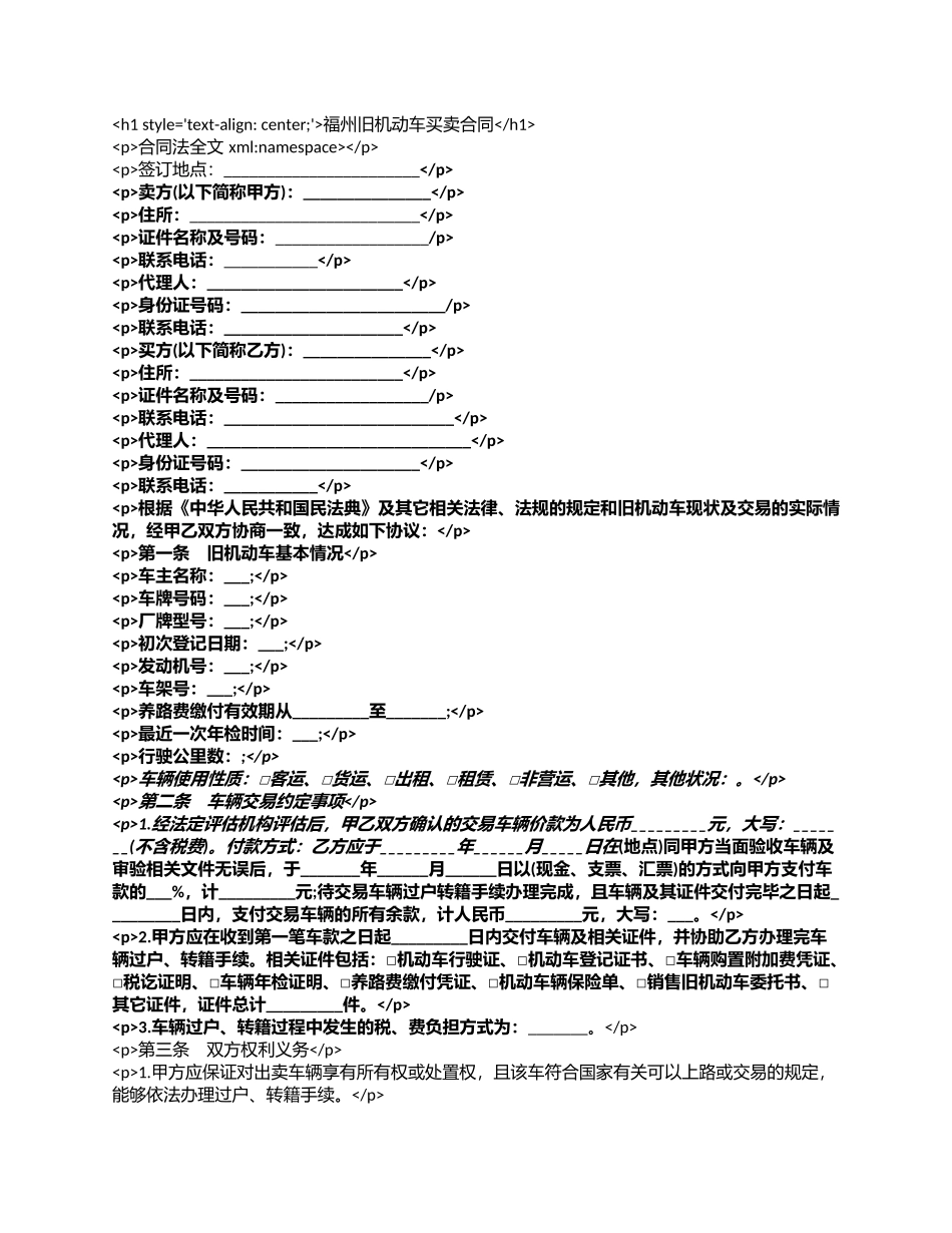 福州旧机动车买卖合同.docx_第1页