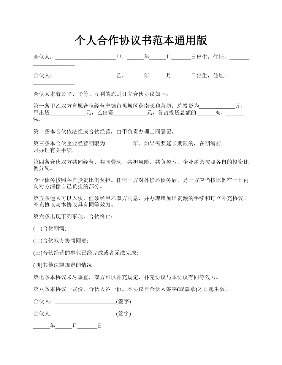 个人合作协议书范本通用版.docx_第1页