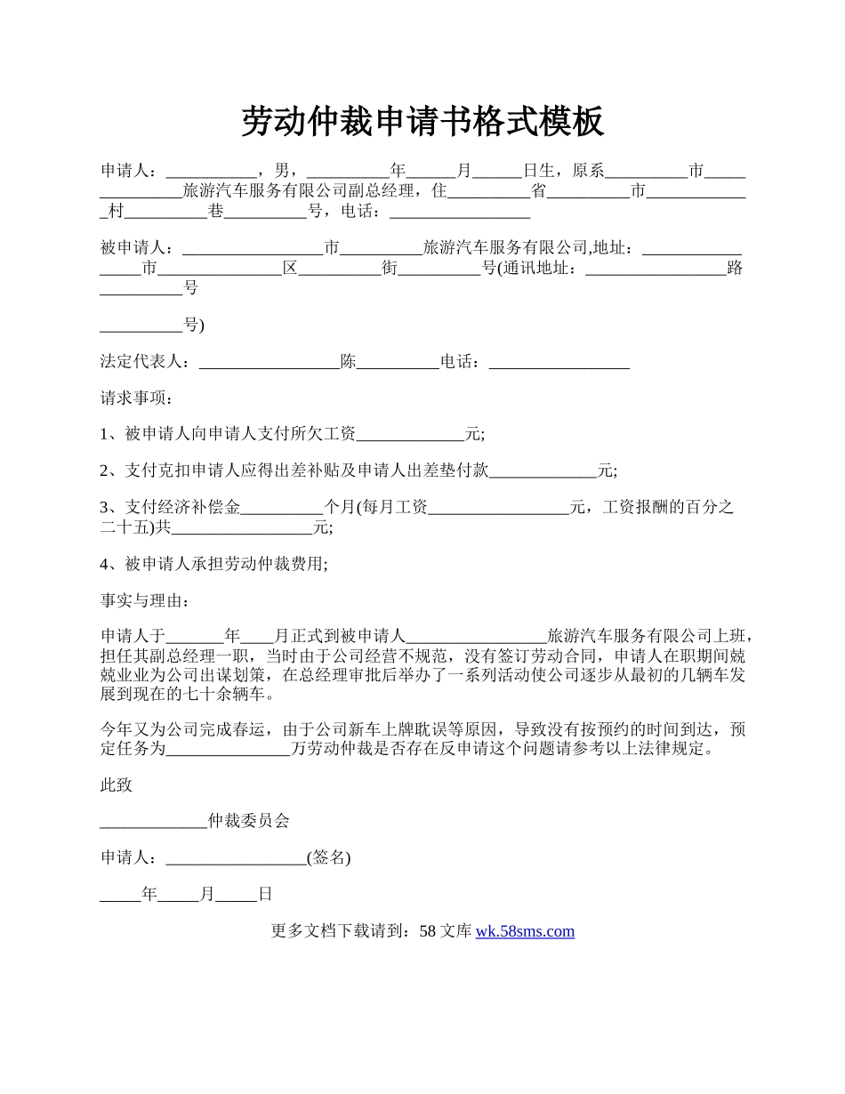 劳动仲裁申请书格式模板.docx_第1页