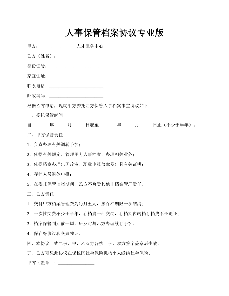 人事保管档案协议专业版.docx_第1页