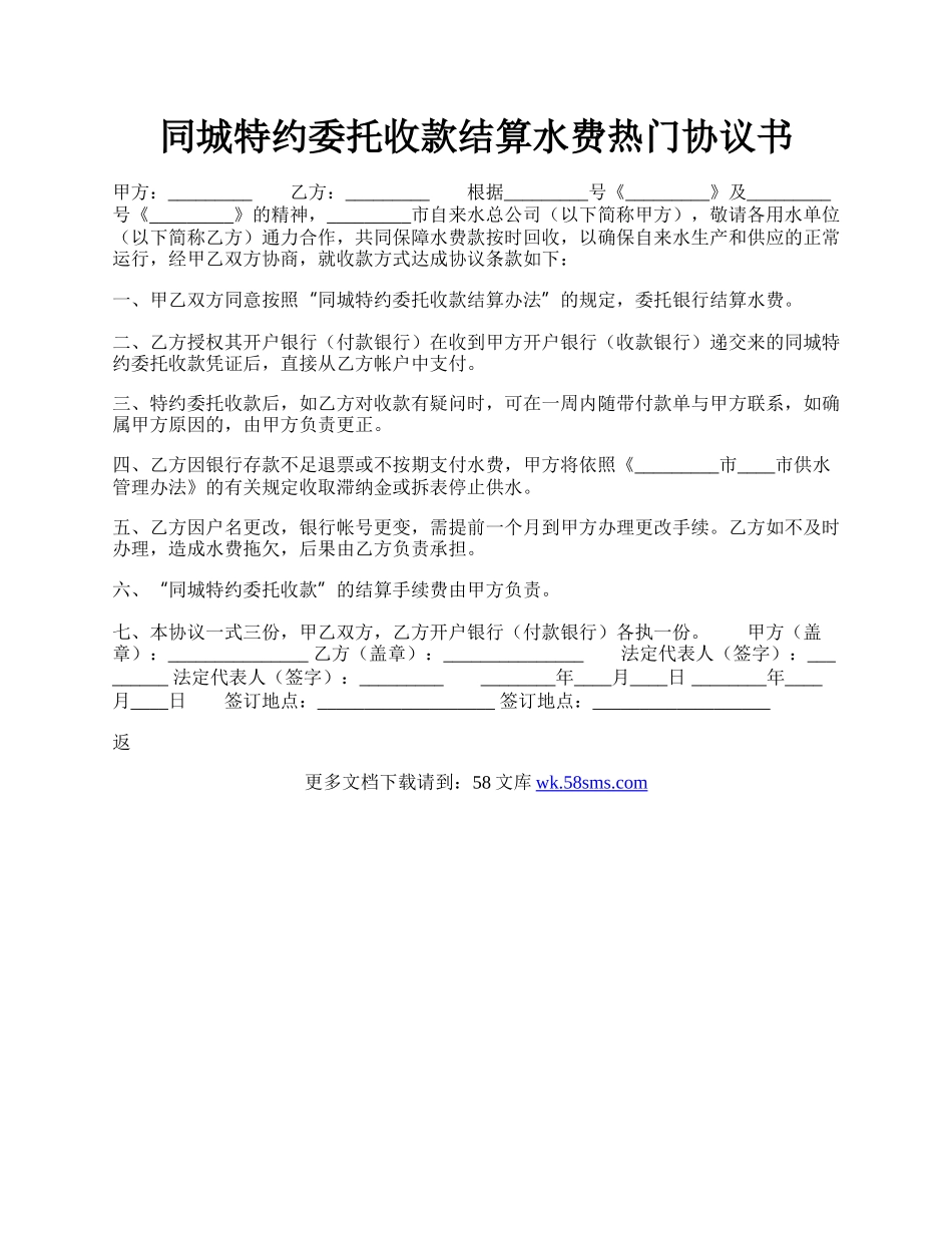 同城特约委托收款结算水费热门协议书.docx_第1页