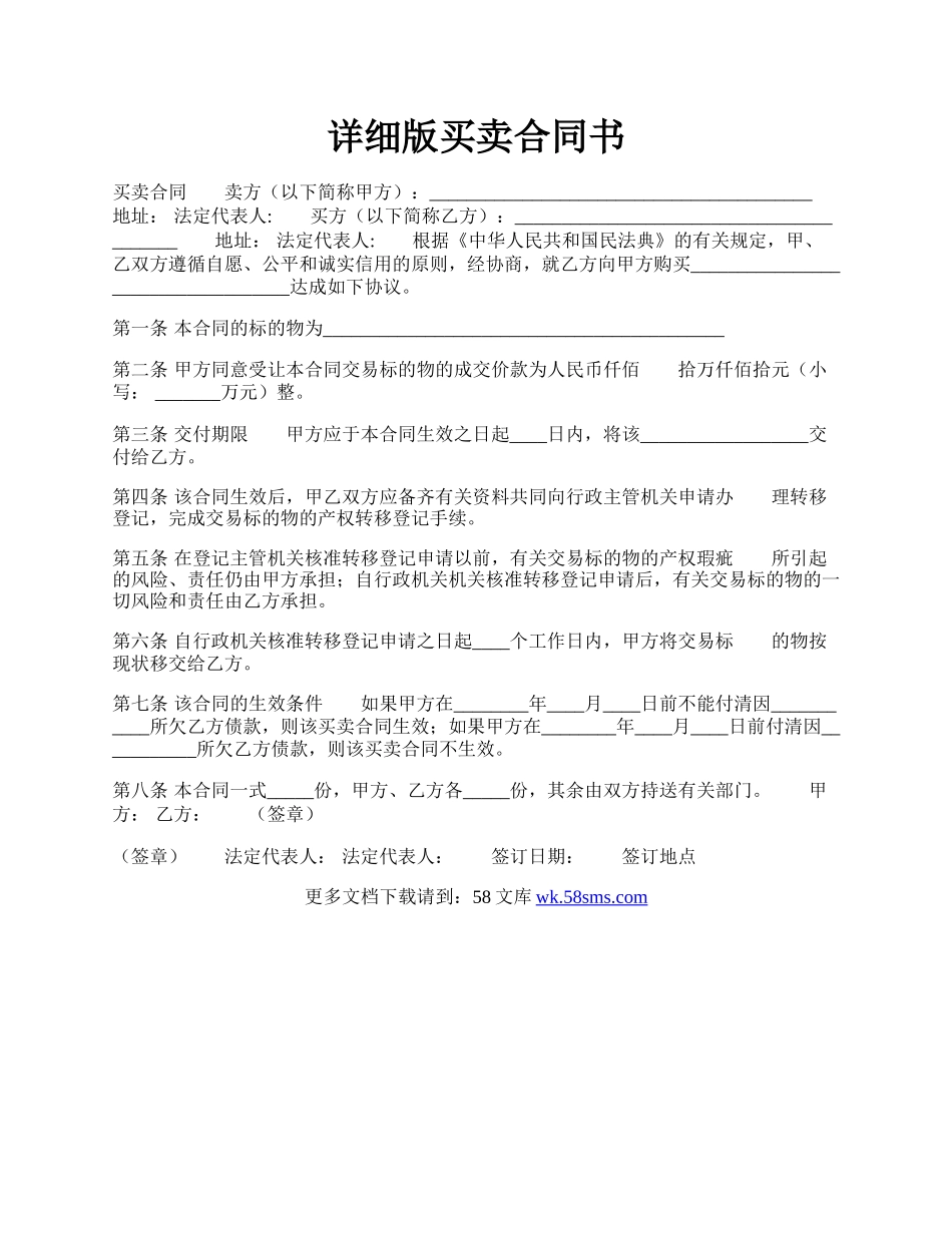 详细版买卖合同书.docx_第1页