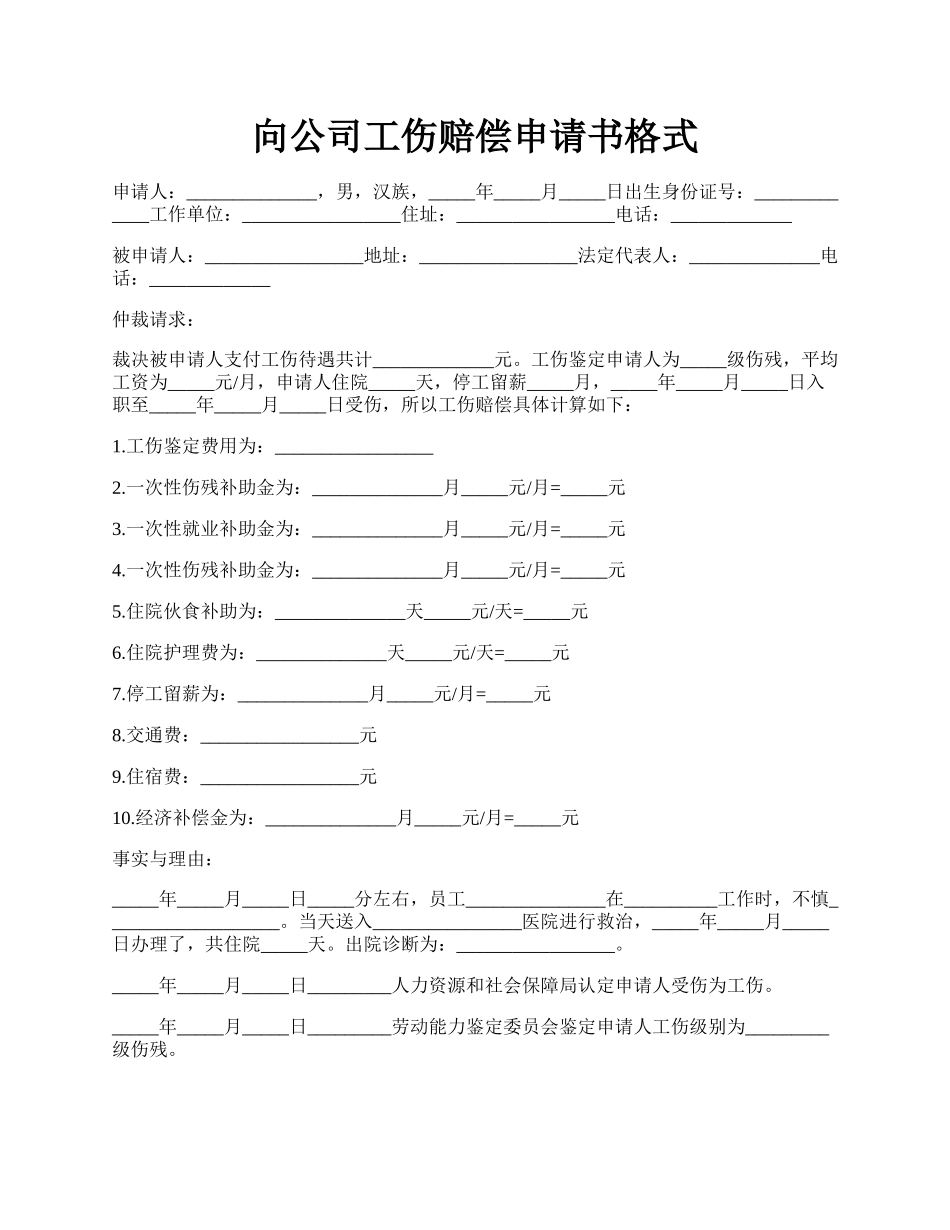 向公司工伤赔偿申请书格式.docx_第1页