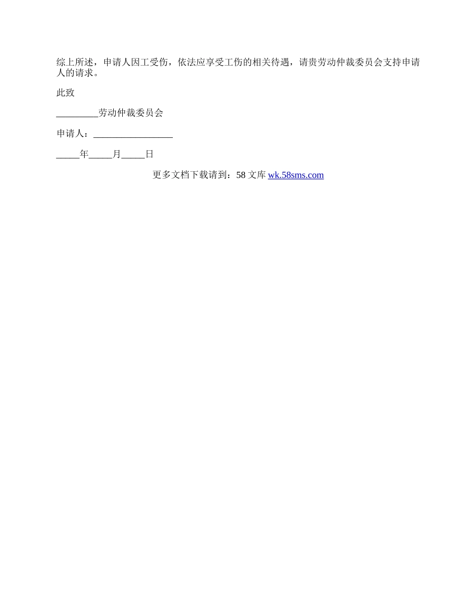 向公司工伤赔偿申请书格式.docx_第2页