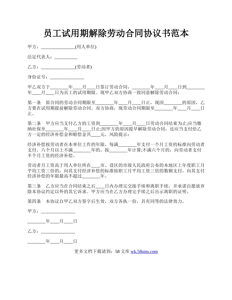 员工试用期解除劳动合同协议书范本.docx_第1页