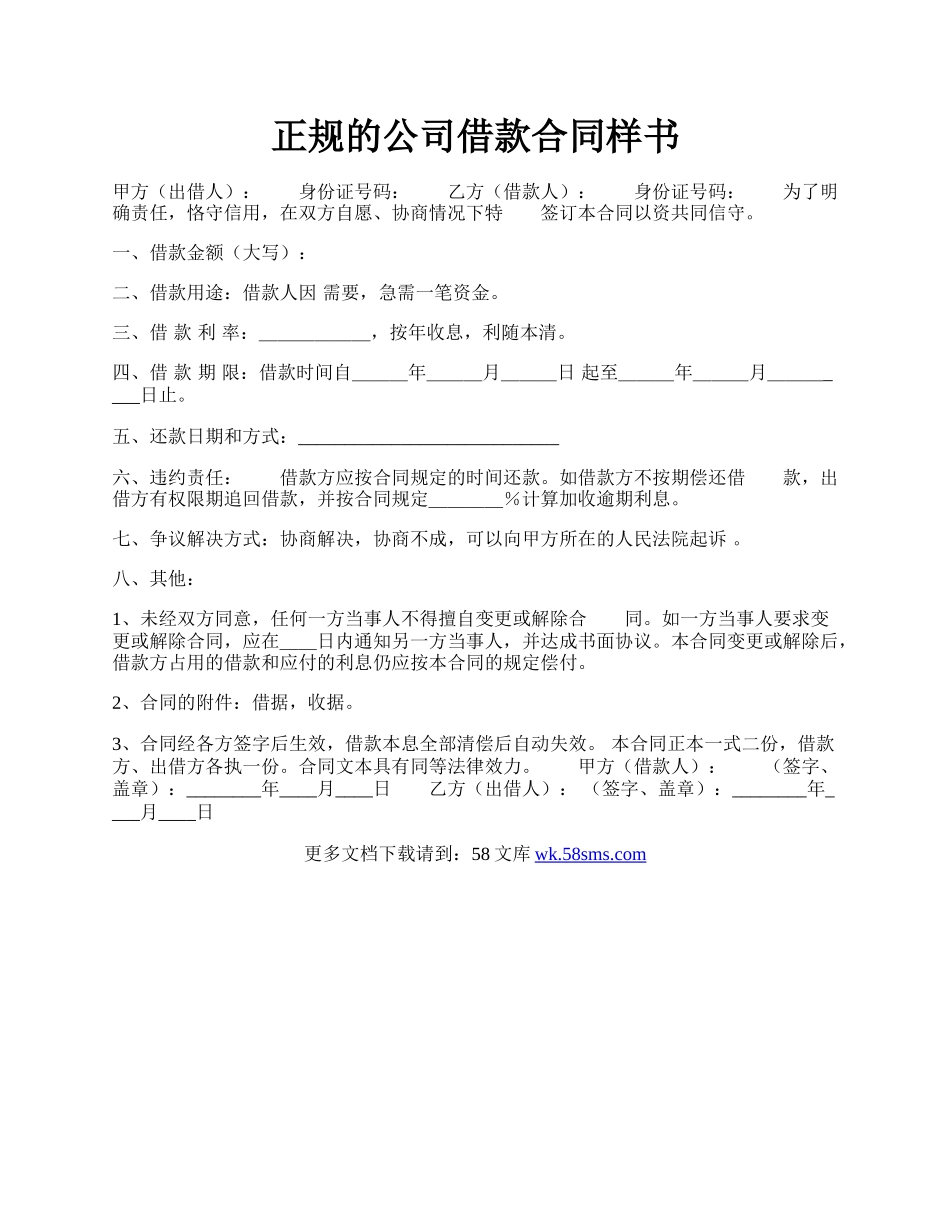 正规的公司借款合同样书.docx_第1页