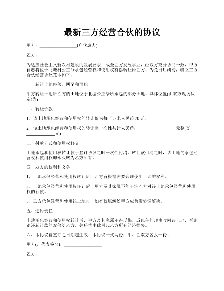 最新三方经营合伙的协议.docx_第1页