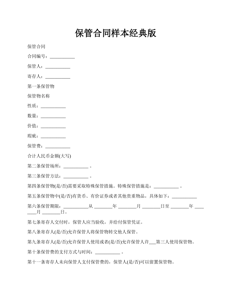 保管合同样本经典版.docx_第1页