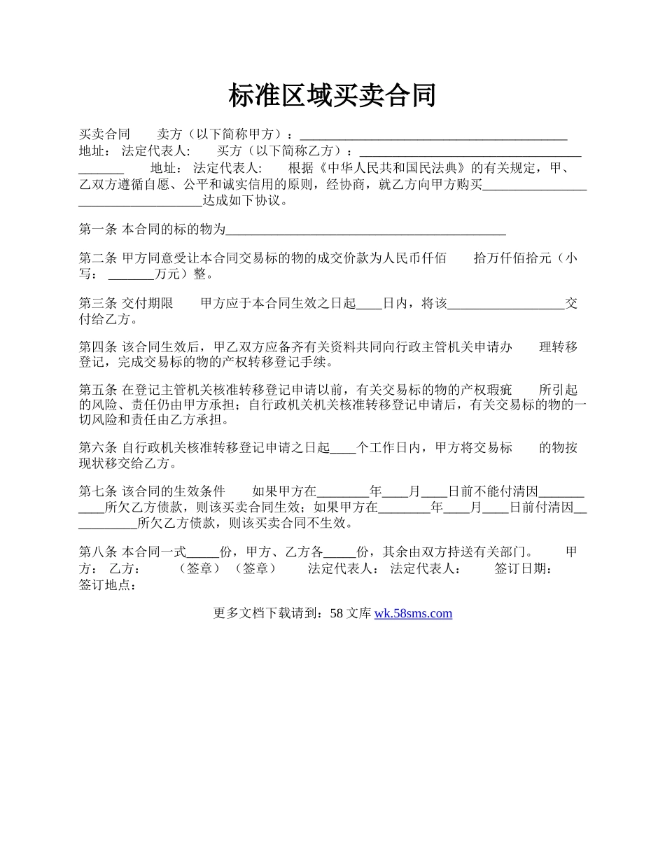 标准区域买卖合同.docx_第1页