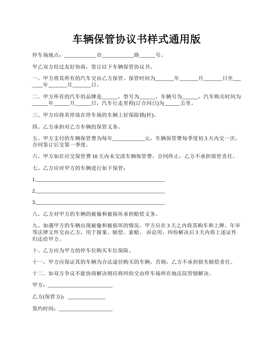 车辆保管协议书样式通用版.docx_第1页