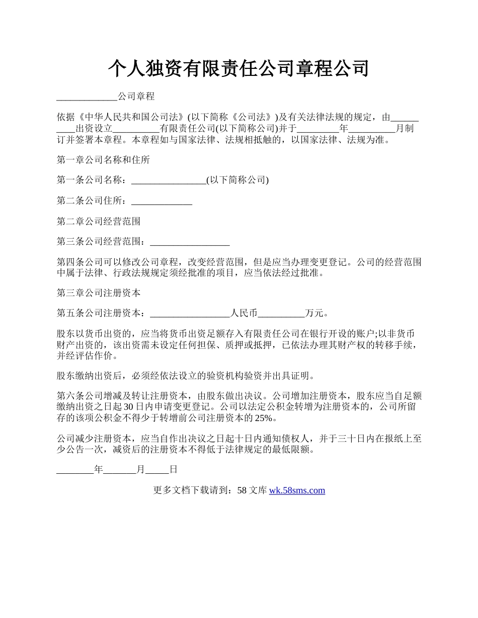 个人独资有限责任公司章程公司.docx_第1页