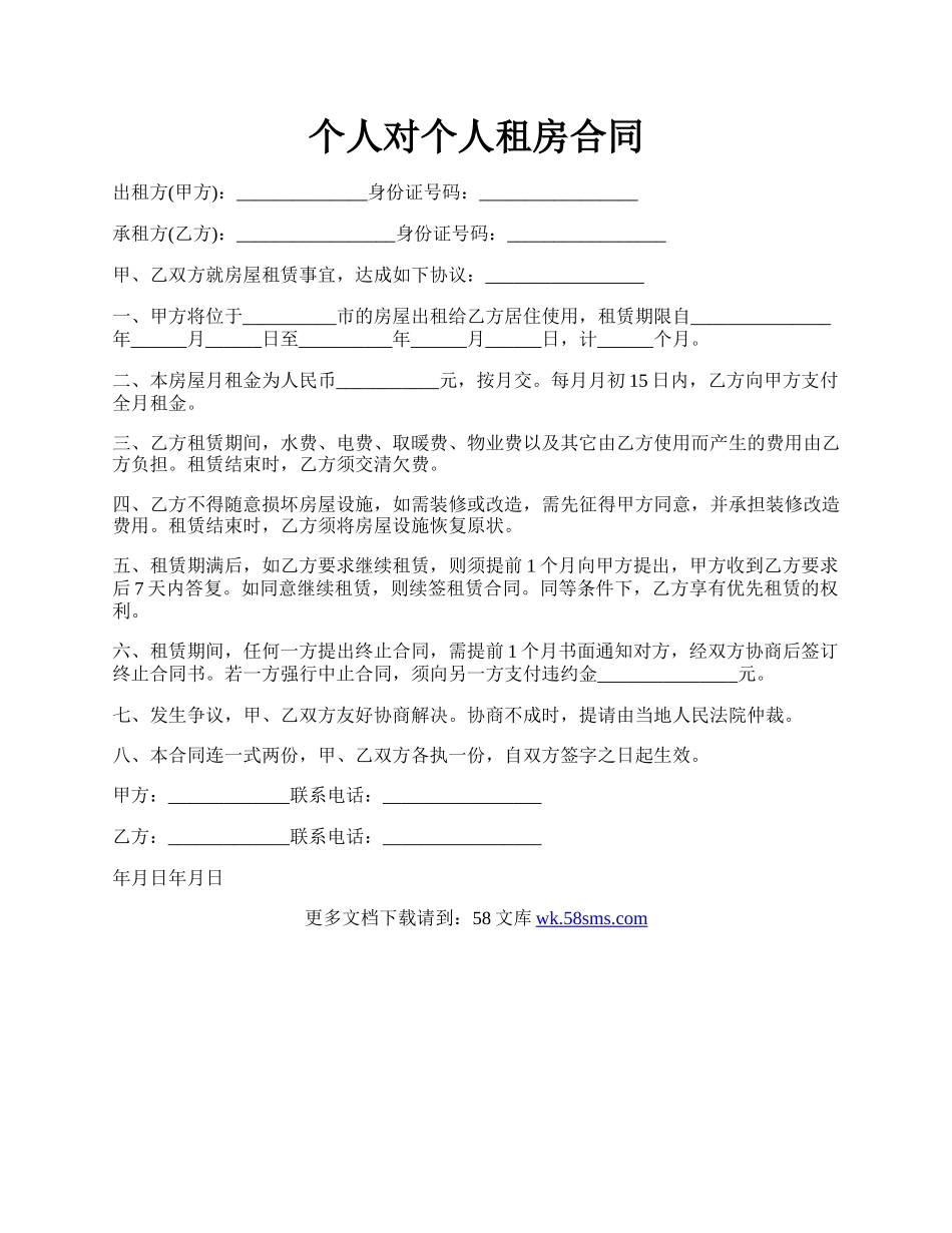 个人对个人租房合同.docx_第1页