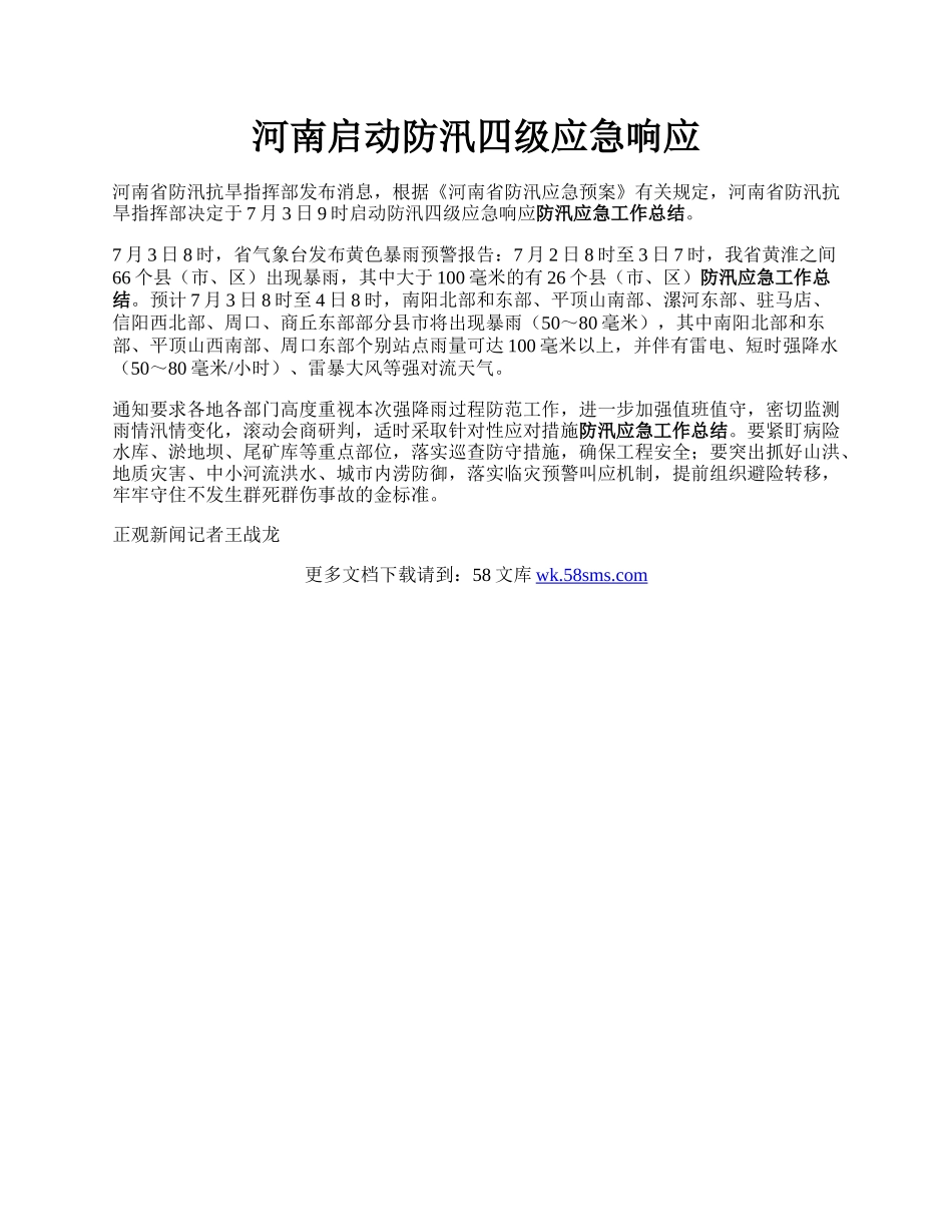 河南启动防汛四级应急响应.docx_第1页