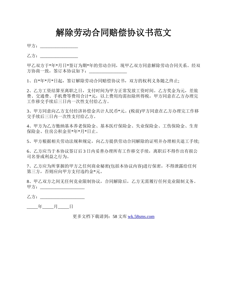 解除劳动合同赔偿协议书范文.docx_第1页