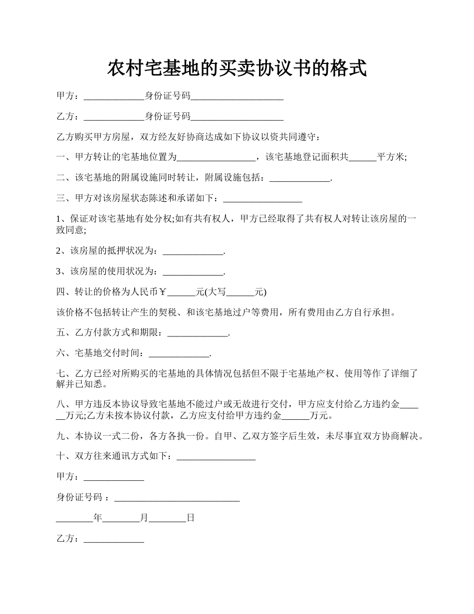 农村宅基地的买卖协议书的格式.docx_第1页