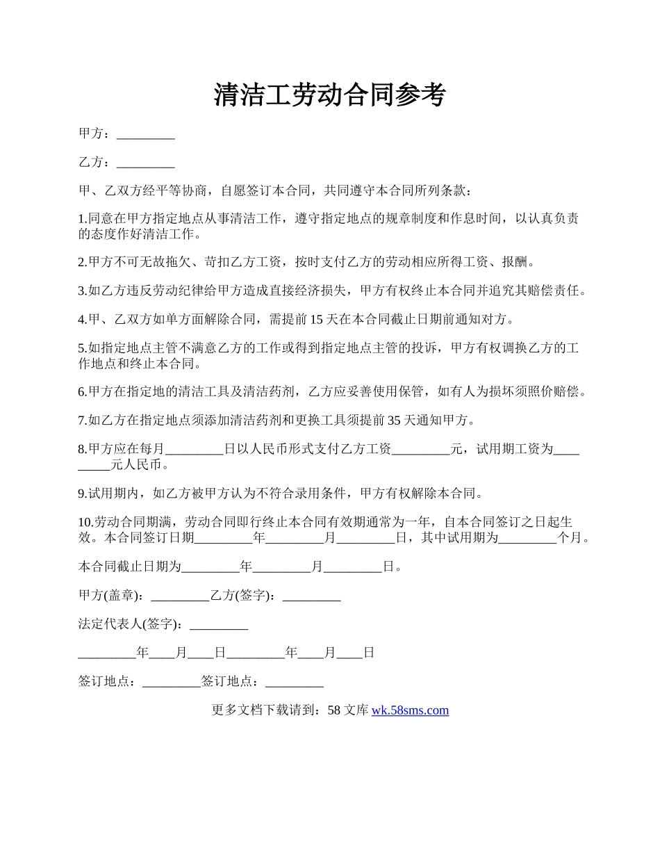 清洁工劳动合同参考.docx_第1页