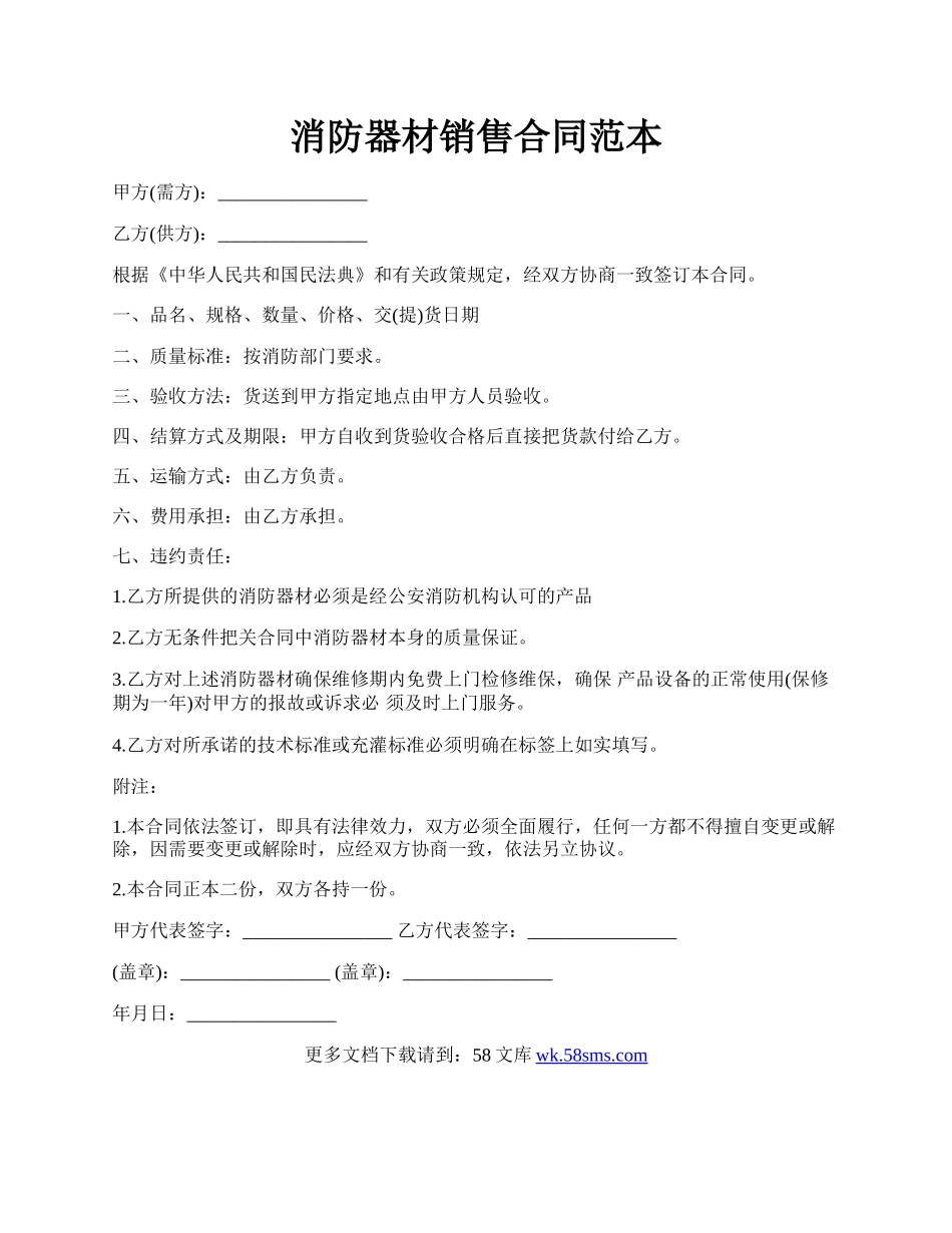 消防器材销售合同范本.docx_第1页