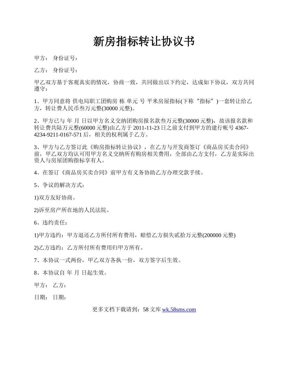 新房指标转让协议书.docx_第1页