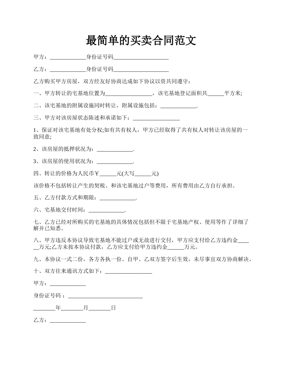 最简单的买卖合同范文.docx_第1页