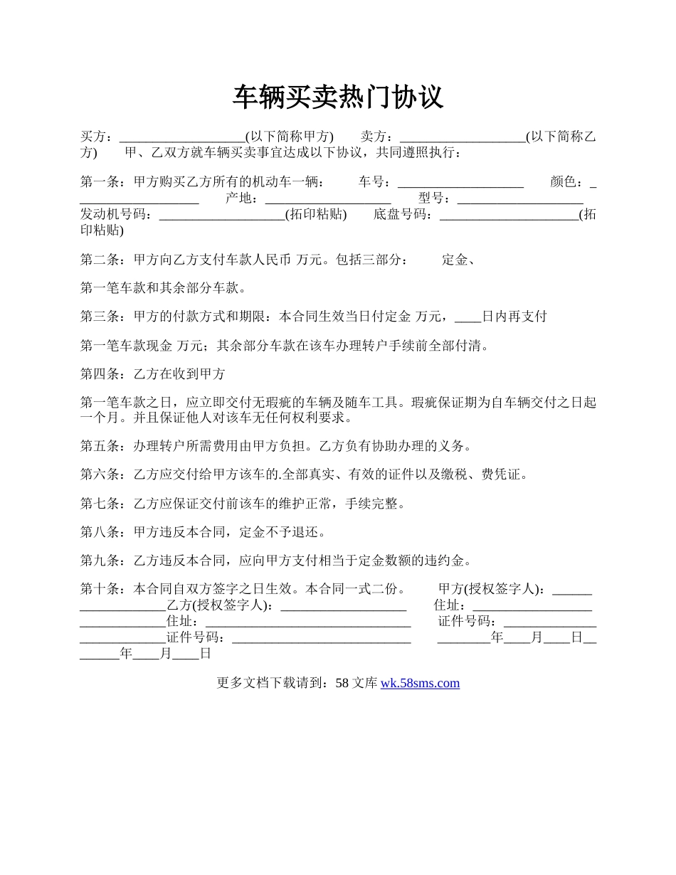 车辆买卖热门协议.docx_第1页