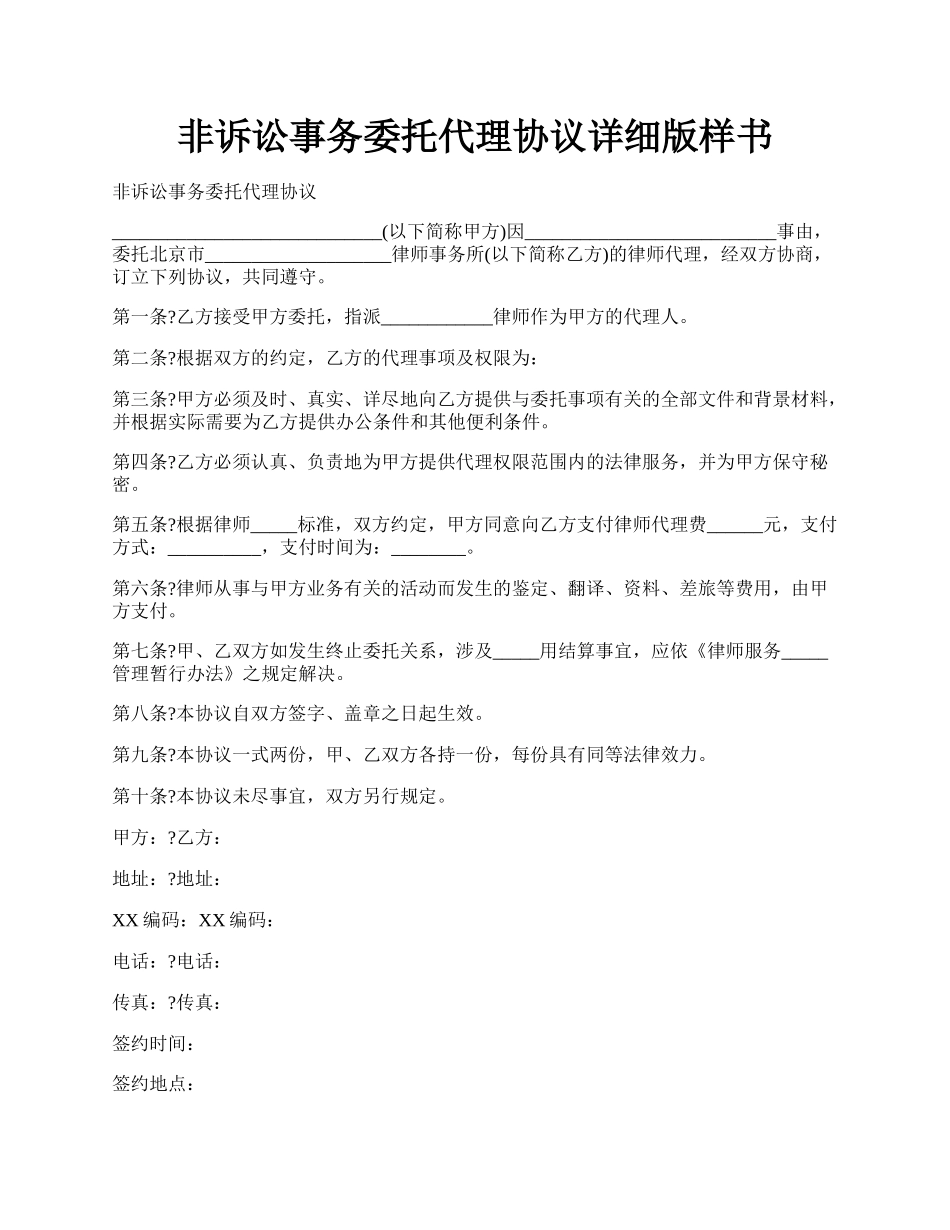 非诉讼事务委托代理协议详细版样书.docx_第1页