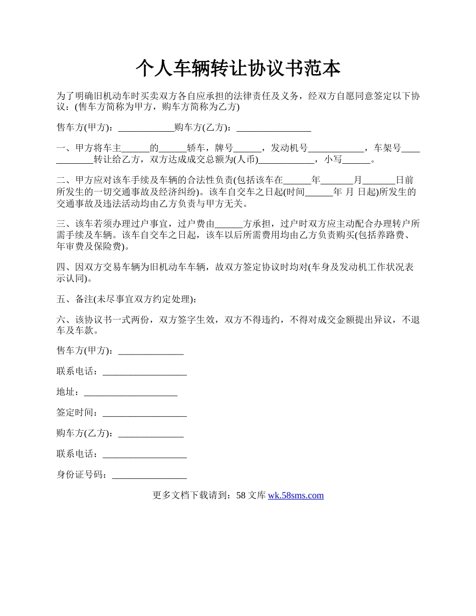 个人车辆转让协议书范本.docx_第1页