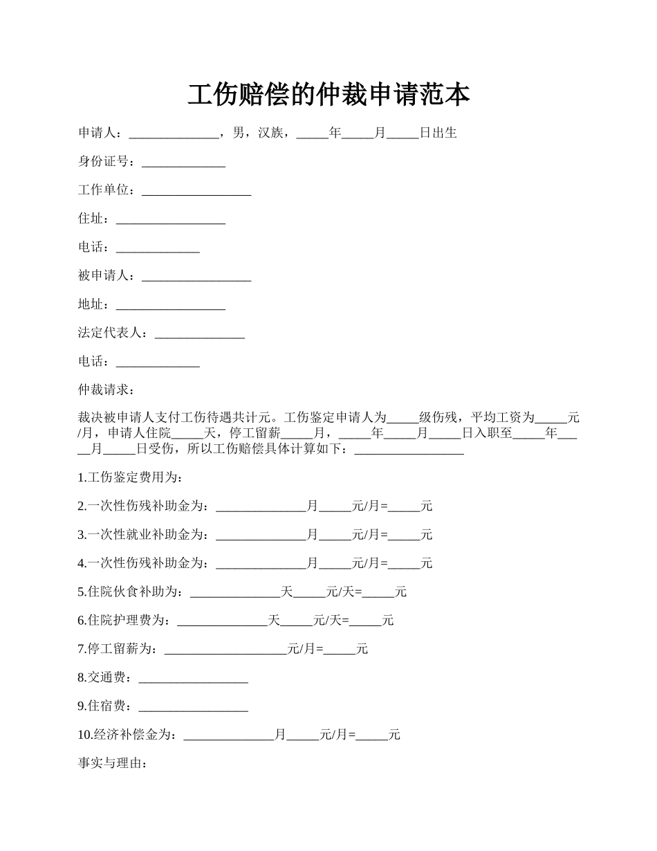 工伤赔偿的仲裁申请范本.docx_第1页