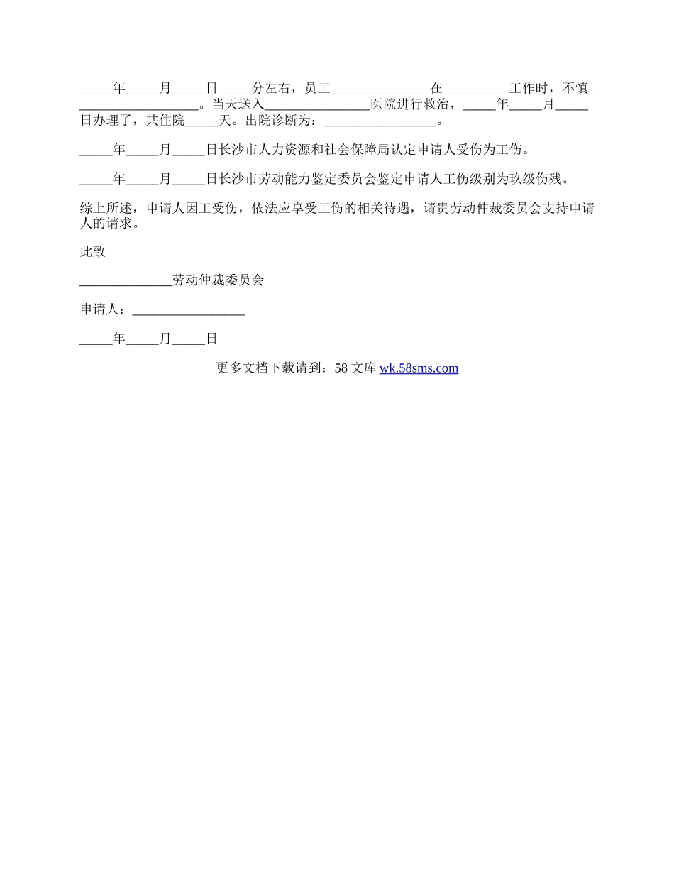 工伤赔偿的仲裁申请范本.docx_第2页