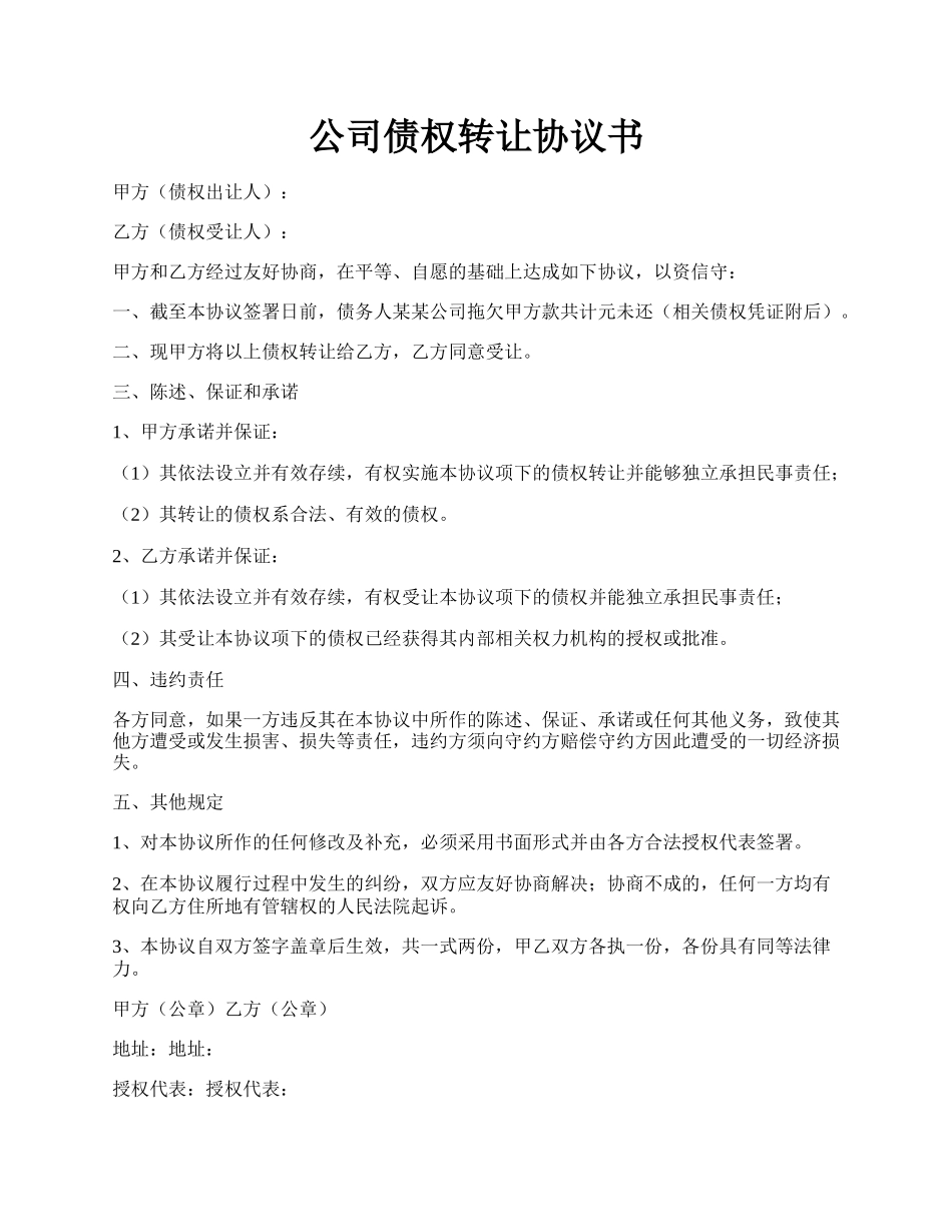公司债权转让协议书.docx_第1页