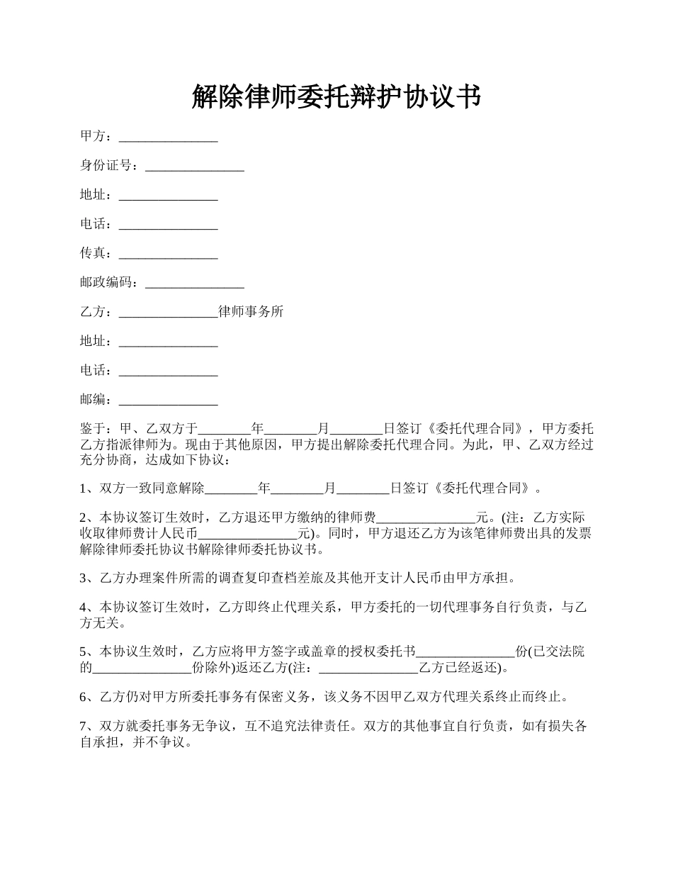 解除律师委托辩护协议书.docx_第1页