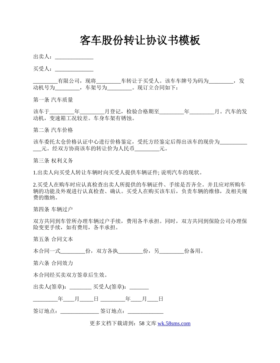 客车股份转让协议书模板.docx_第1页