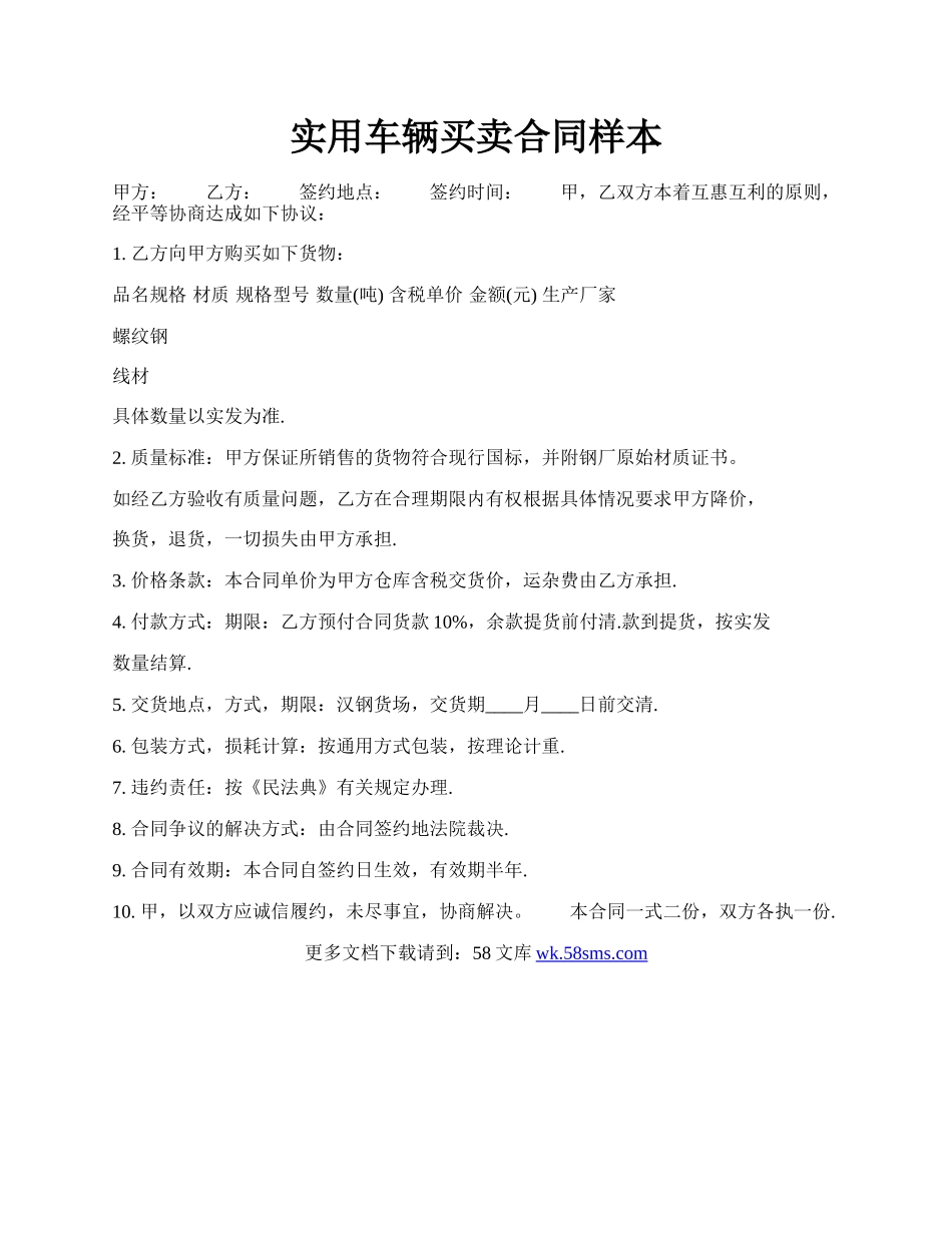 实用车辆买卖合同样本.docx_第1页