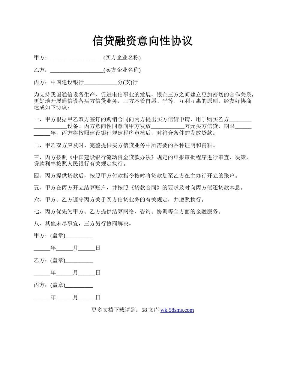 信贷融资意向性协议.docx_第1页