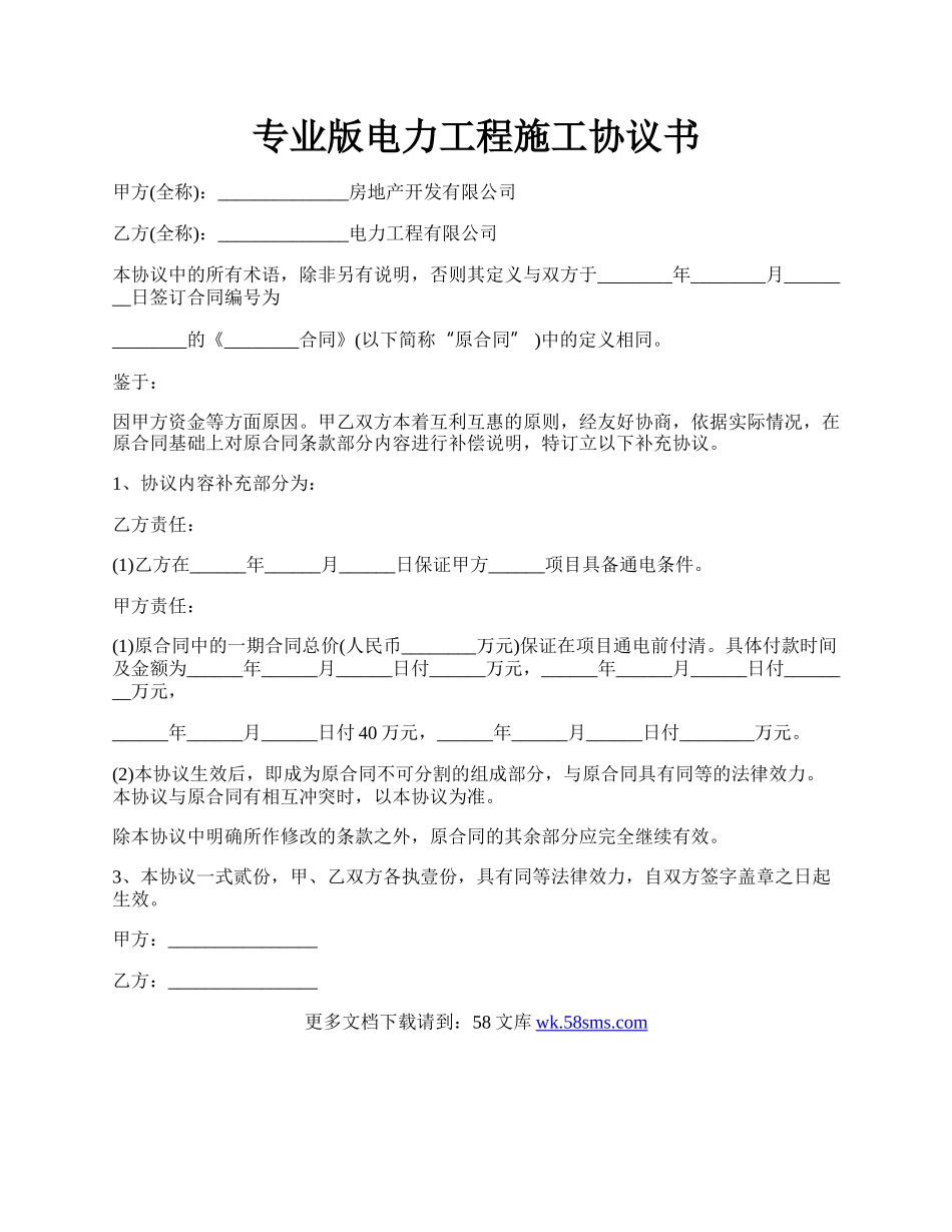 专业版电力工程施工协议书.docx_第1页