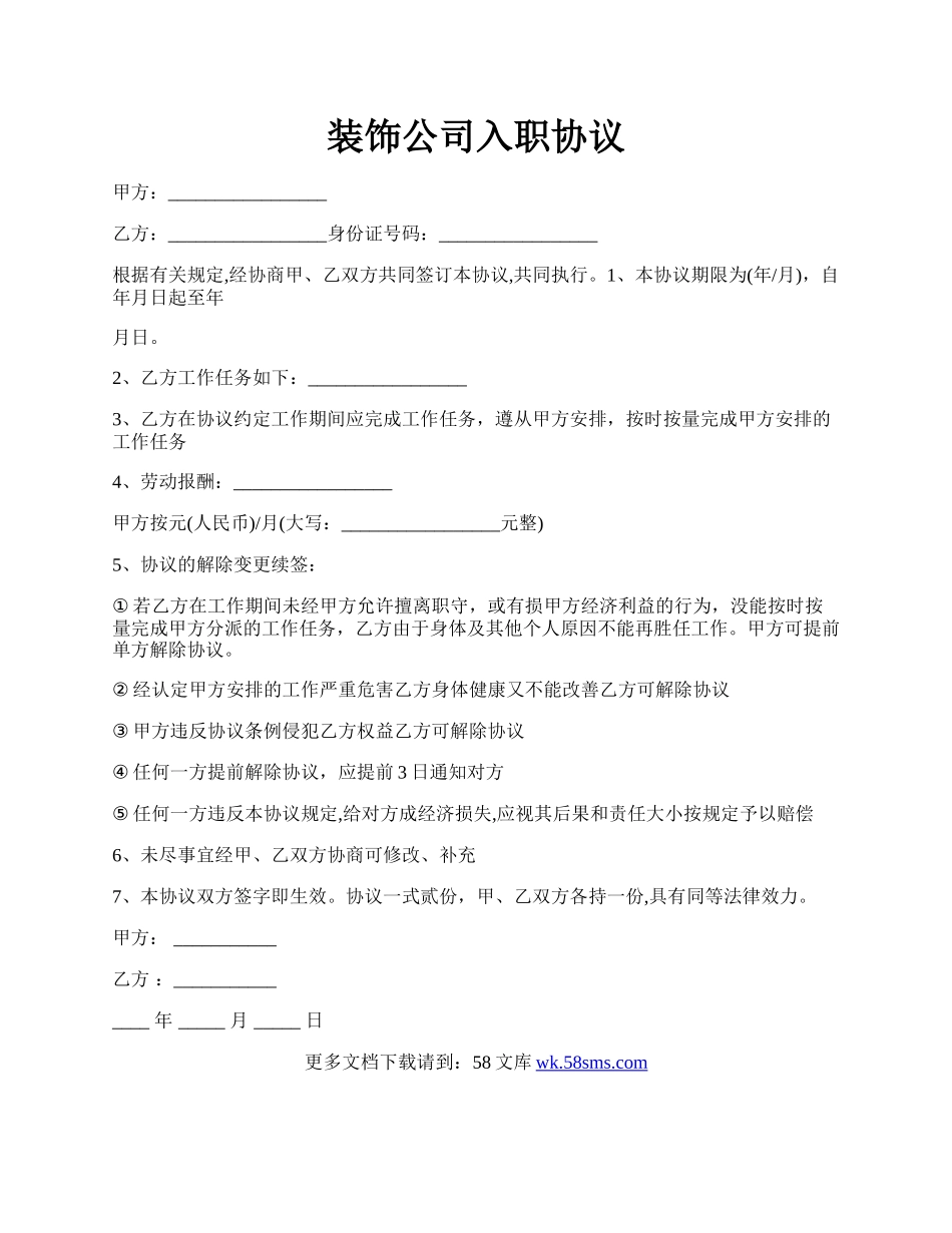 装饰公司入职协议.docx_第1页