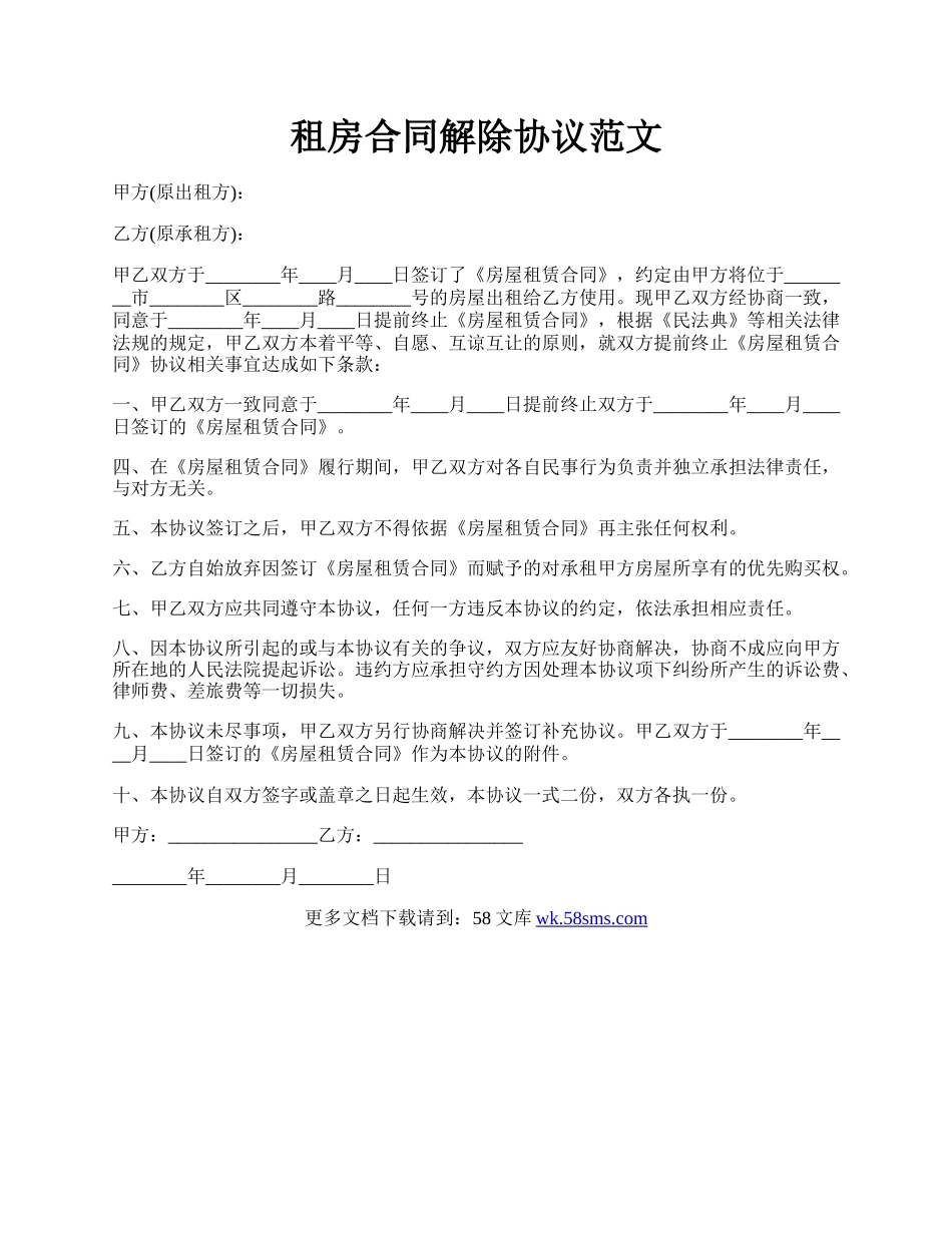 租房合同解除协议范文.docx_第1页