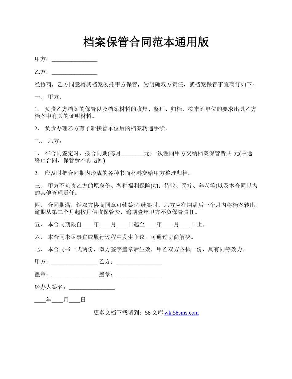 档案保管合同范本通用版.docx_第1页