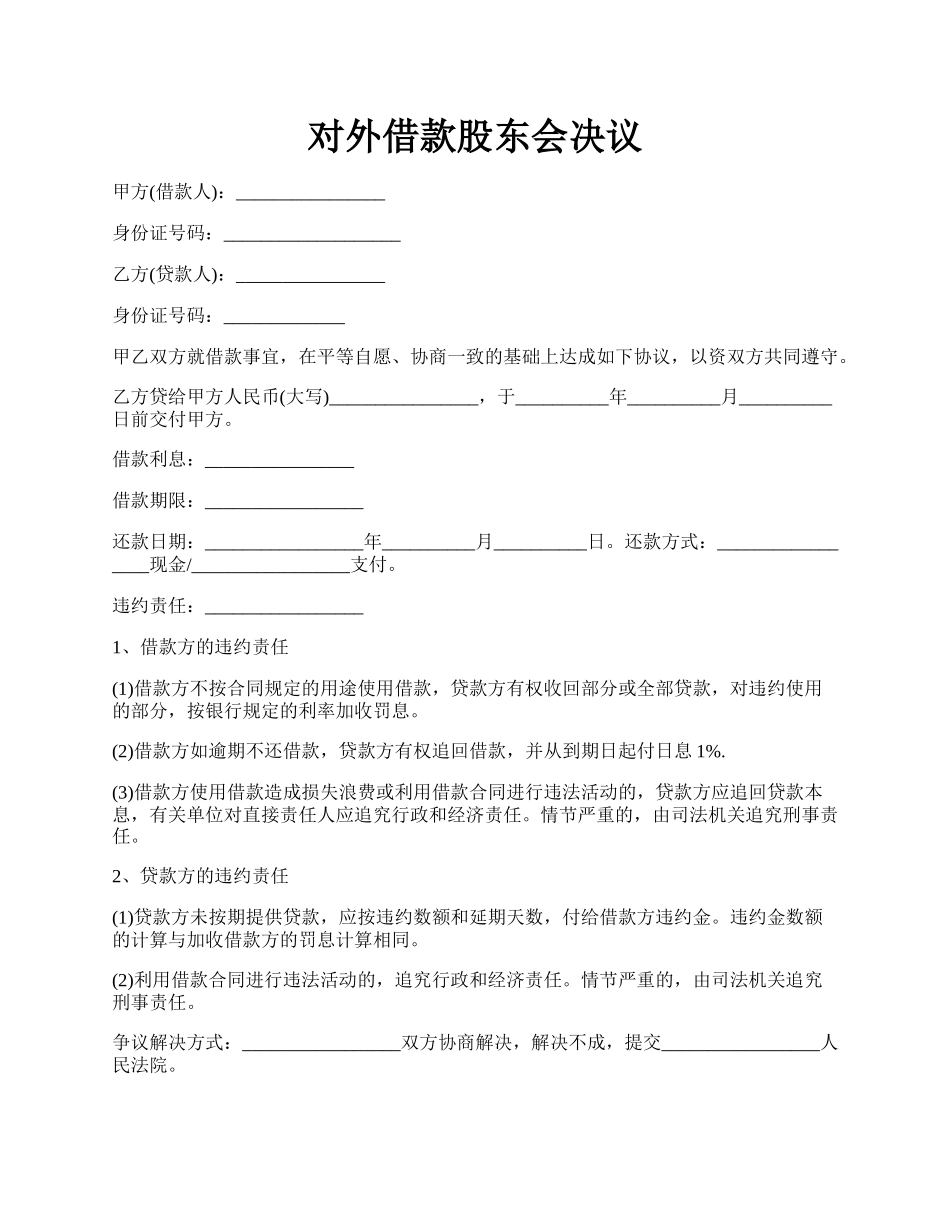 对外借款股东会决议.docx_第1页