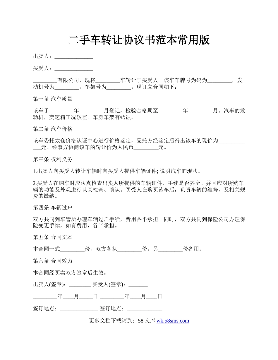 二手车转让协议书范本常用版.docx_第1页