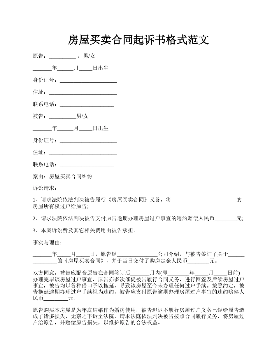 房屋买卖合同起诉书格式范文.docx_第1页